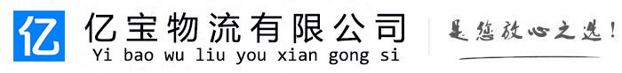 赤壁亿宝物流运输公司